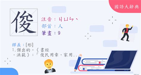 俊造詞|「俊」意思、注音、部首、筆畫查詢，俊造詞